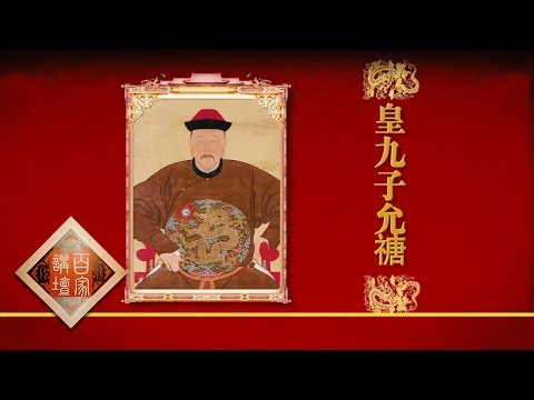 《百家讲坛》 20170719 雍正十三年（上部）17 山雨欲来 | CCTV