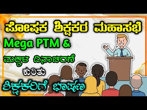Mega PTM 2025 | Parent Teacher Meeting Speech in Kannada | ಶಾಲೆಯ ಪೋಷಕರ ಸಭೆ ಭಾಷಣ |