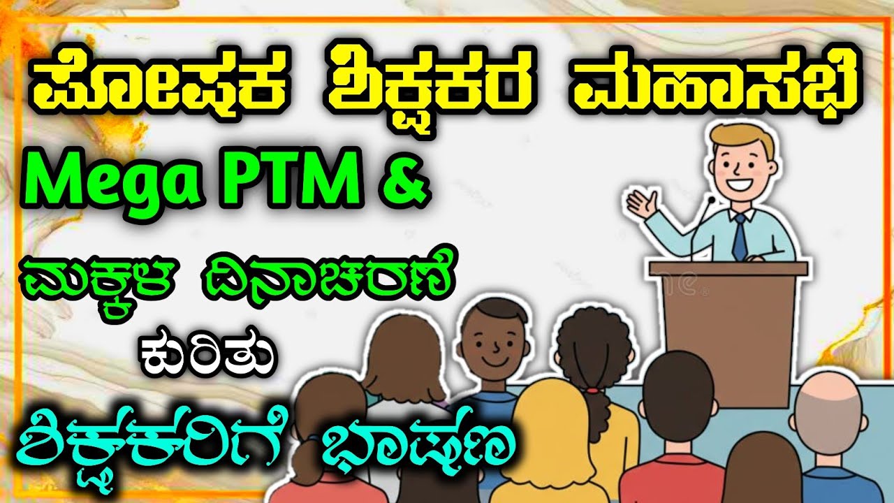 Mega PTM 2025: ಕನ್ನಡದಲ್ಲಿ ಪೋಷಕರ ಸಭೆ ಭಾಷಣ | ಶಾಲೆಯ ವಿದ್ಯಾರ್ಥಿಗಳು ಮತ್ತು ಶಿಕ್ಷಕರಿಗೆ ಉತ್ಸಾಹಭರಿತ ಸಂದೇಶ 🎓