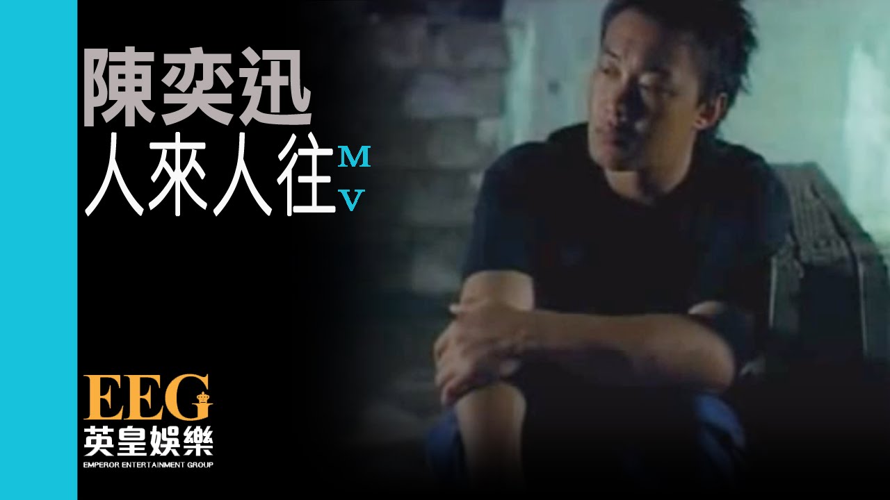 陳奕迅《人來人往》Official MV｜感人歌曲展現人生的聚散離合 🎵