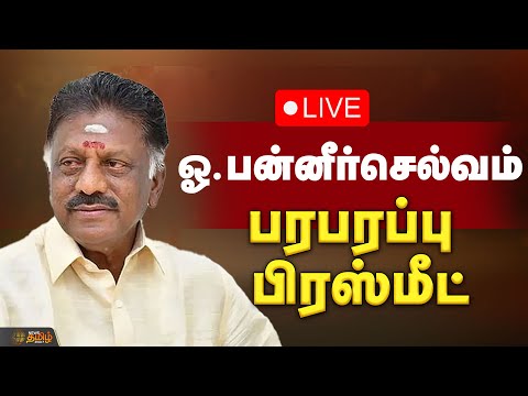 🔴LIVE : ஓபிஎஸ் பரபரப்பு பிரஸ்மீட் | OPS | | Sengottaiyan | EPS | ADMK | O Panneer Selvam