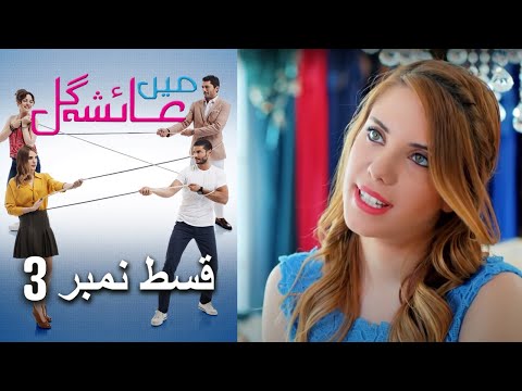 عائشه جول   Mein Ayesha Gul Episode 3