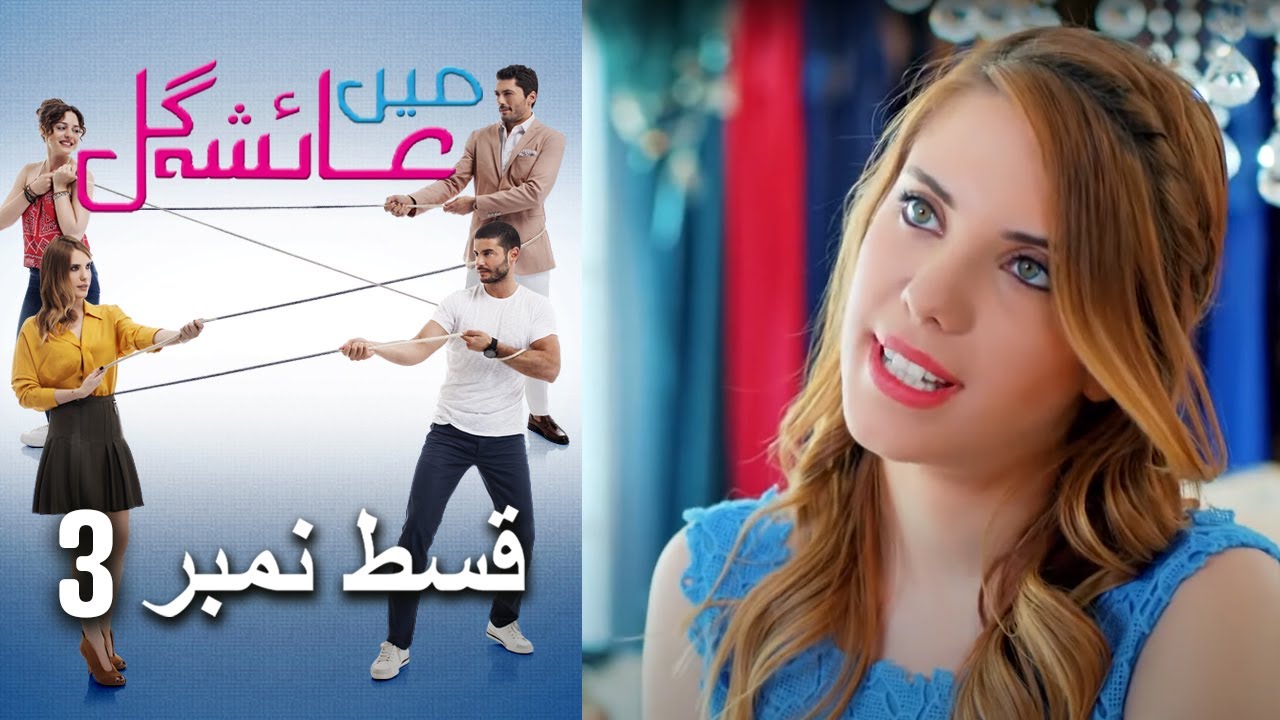 عائشه جول Episode 3 | فنون ونجوم على يوتيوب 🎬