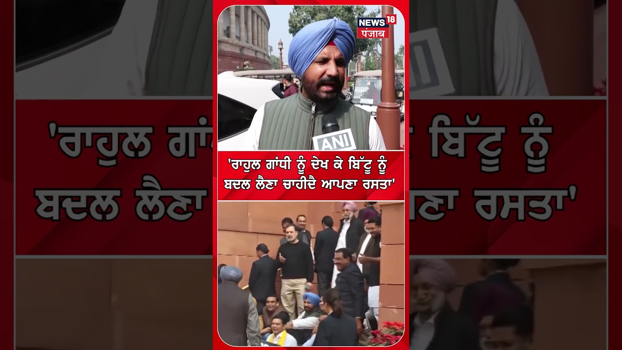 ਬਿੱਟੂ ਨੂੰ ਰਾਹੁਲ ਗਾਂਧੀ ਵਾਂਗ ਬਦਲਣਾ ਚਾਹੀਦਾ ਹੈ 🗣️