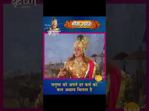 मनुष्य को अपने हर कर्म का फल अवश्य मिलता है | Shree Krishna | Geeta Updesh #Shorts