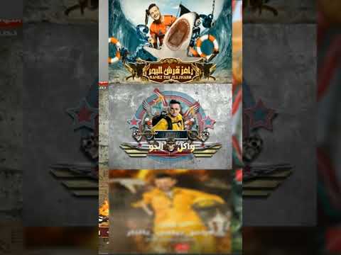 جميع أغاني رامز جلال  #رامز_جلال #رامزجلال