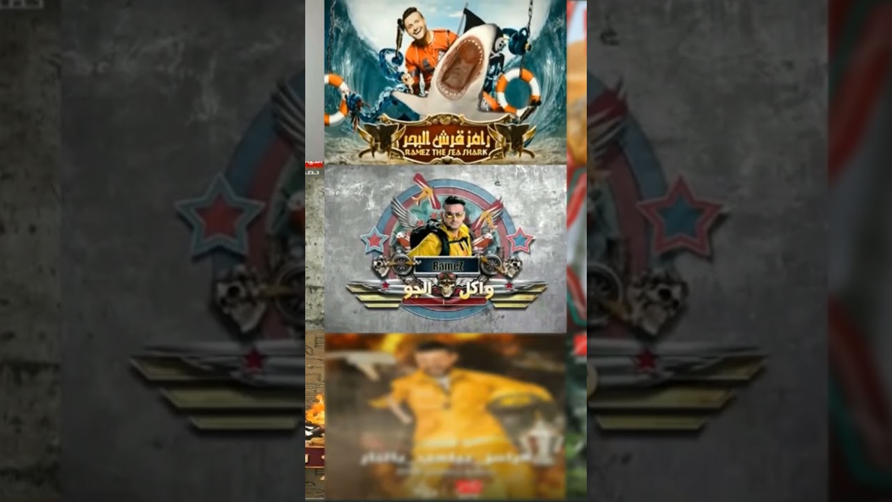 أفضل أغاني رامز جلال 🎶