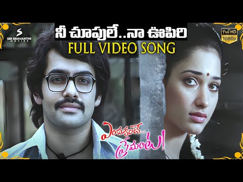 Nee Choopule Full Video Song HD | Endukante Premanta Songs | Ram Pothineni | Tamannaah | GV Prakash