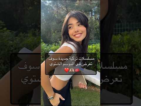 مسلسلات تركية جديدة سوف تعرض في الموسم الشتوي 2025 - 2026 🫶🏻❤️🇹🇷 #تركيا #مسلسلات