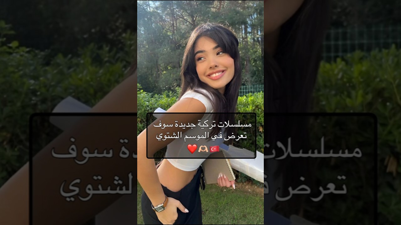 مسلسلات تركية جديدة لموسم 2025-2026 ❄️