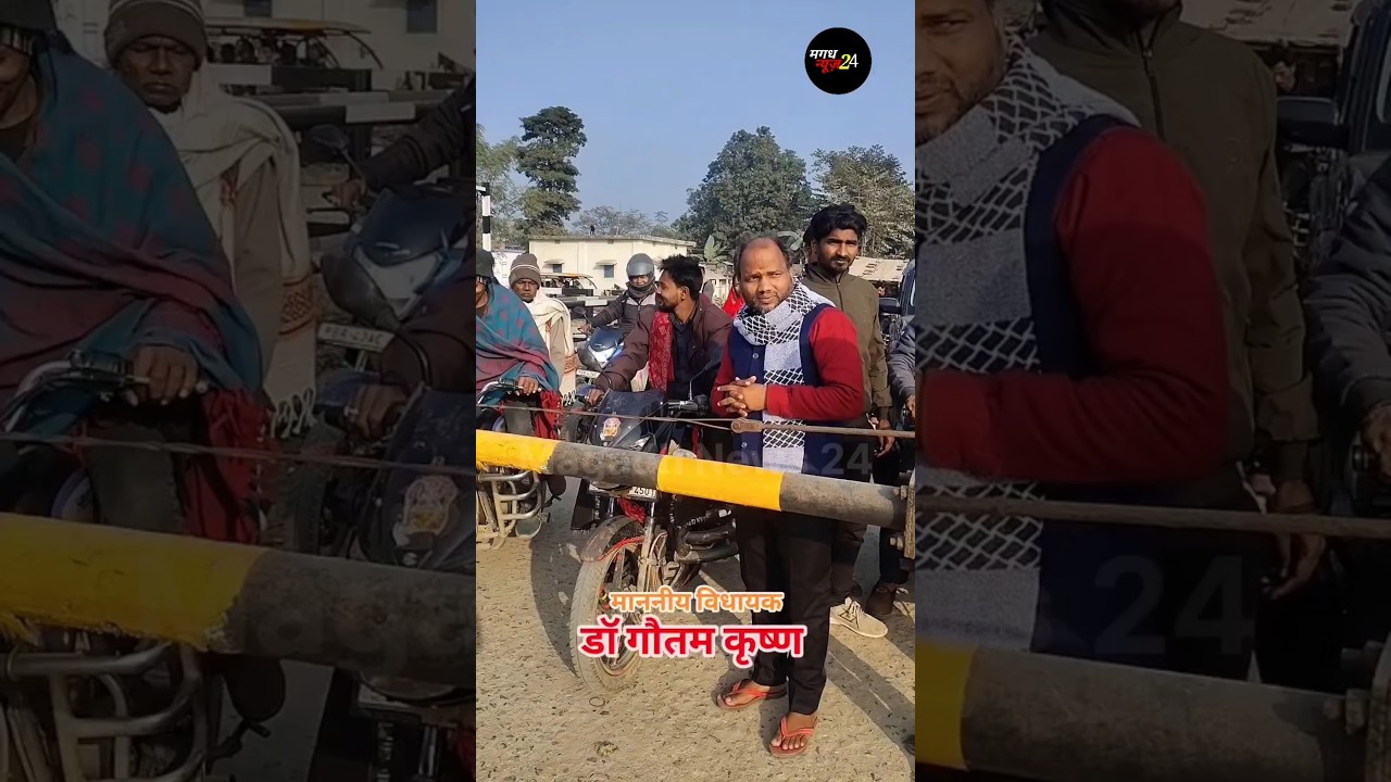 विधायक डॉ गौतम कृष्ण का वायरल वीडियो 🎥