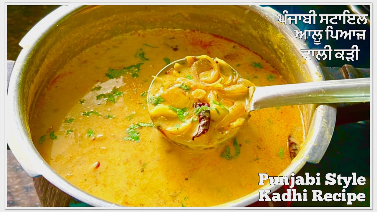 ਪੰਜਾਬੀ ਸਟਾਇਲ ਆਲੂ-ਪਿਆਜ਼ ਵਾਲੀ ਮਜ਼ੇਦਾਰ ਕੜੀ 🍛 | ਨਵੀਂ ਵਿਧੀ ਨਾਲ ਬਣਾਓ