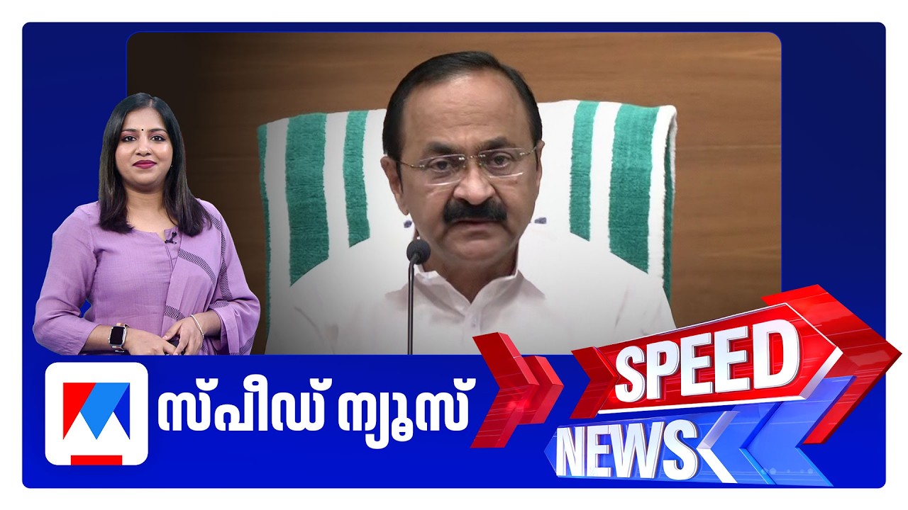 സ്പീഡ് ന്യൂസ് 6.30 PM, മെയ് 29, 2026 | Speed News
