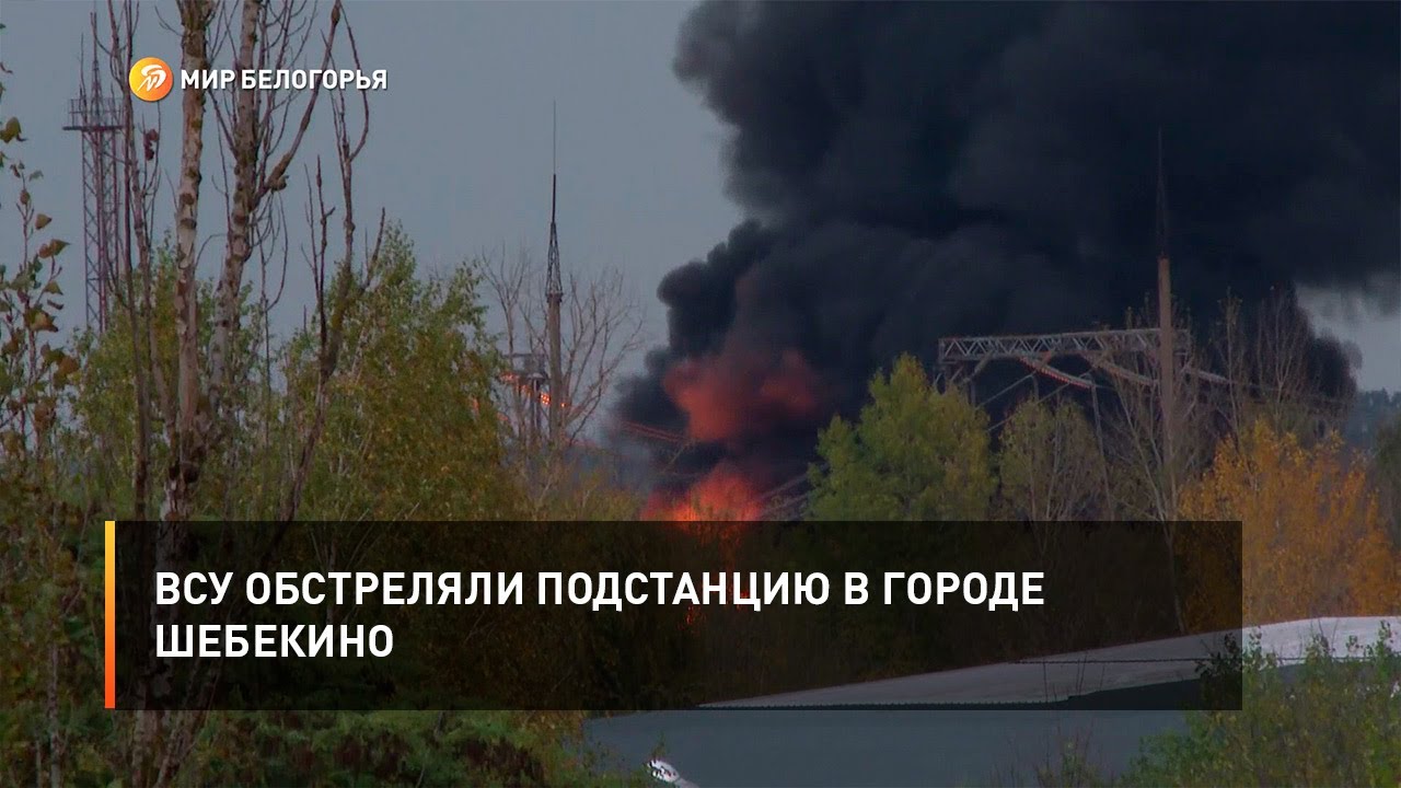 ВСУ обстреляли подстанцию в Шебекино ⚡