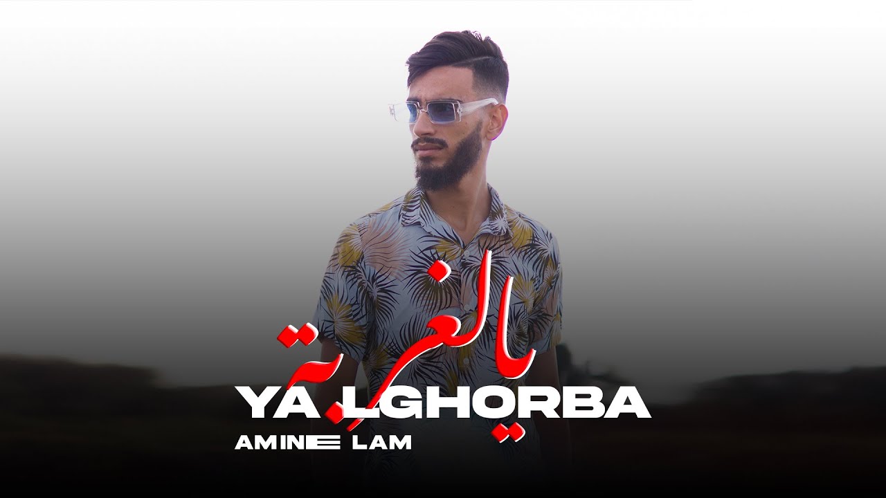 Amine Lam - Ya Lghorba (Official Music Video) 🎶