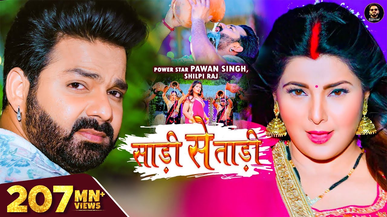 Pawan Singh & Shilpi Raj's Bhojpuri Hit 'Saree Se Tadi' 🎶