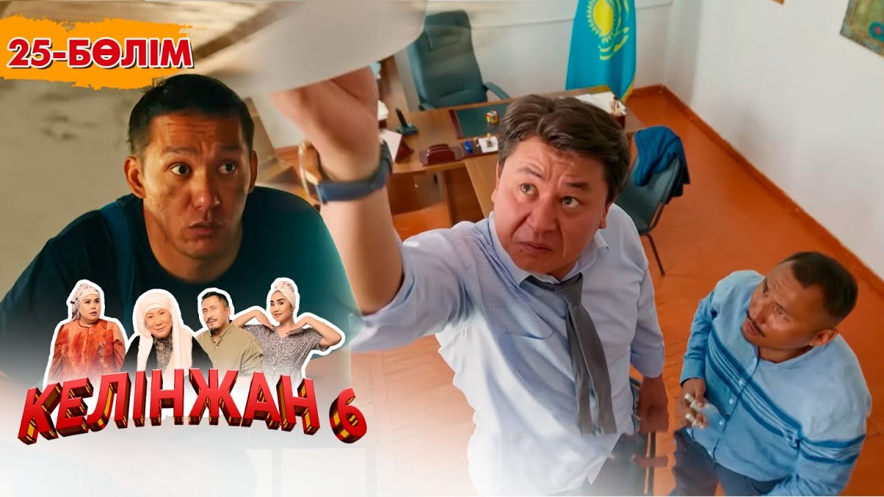 Келінжан 6: 25-ші бөлім – Шынайы оқиғалар мен отбасы құндылықтары 🎬