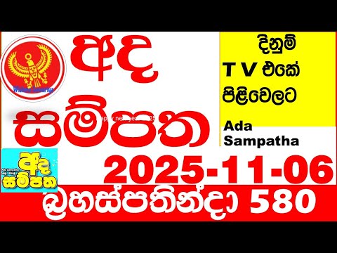 Ada Sampatha 580 2025.11.06 Today nlb Lottery Result āļ
āļ¯ āˇāļ¸āˇāļ´āļ āļ¯āˇāļąāˇāļ¸āˇ āļ´āˇâāļģāļāˇāļĩāļŊ 0580 Lotherai