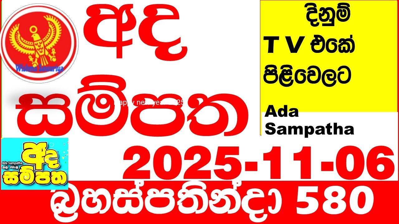 Ada Sampatha 580 Lottery Result - November 6, 2025