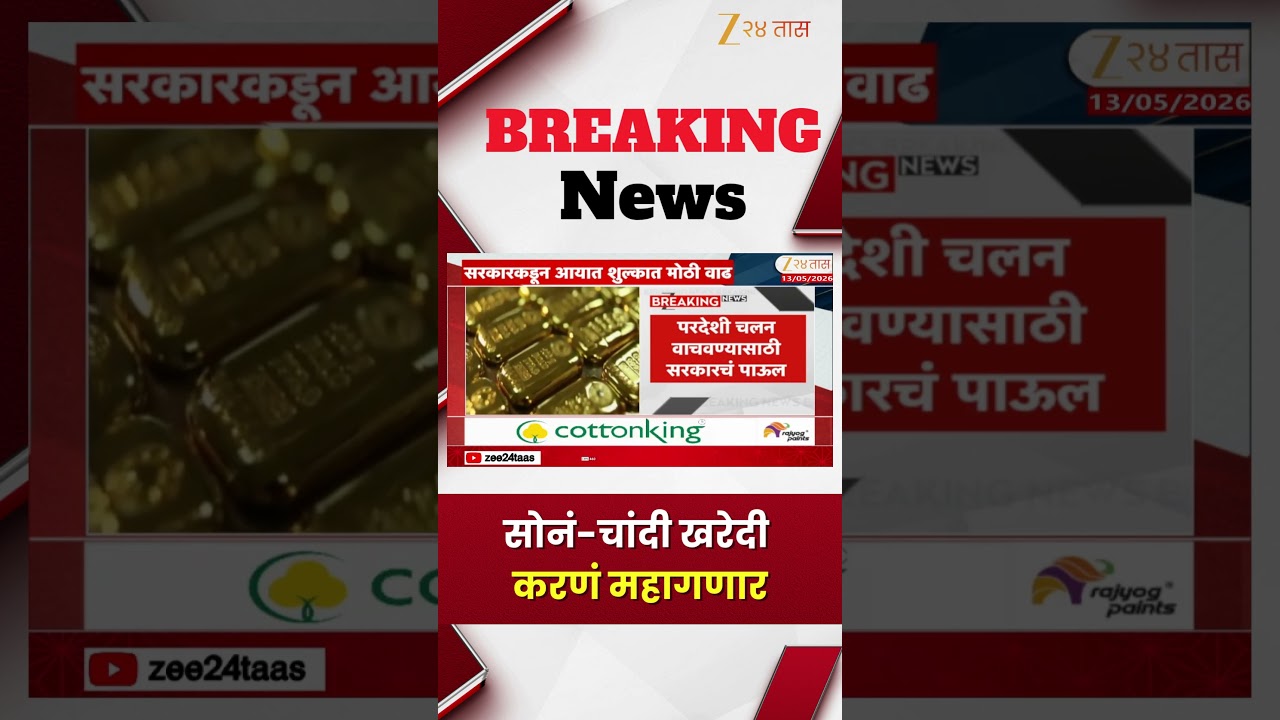 Gold Silver Price | सोनं-चांदी खरेदी करणं महागणार | Zee24Taas