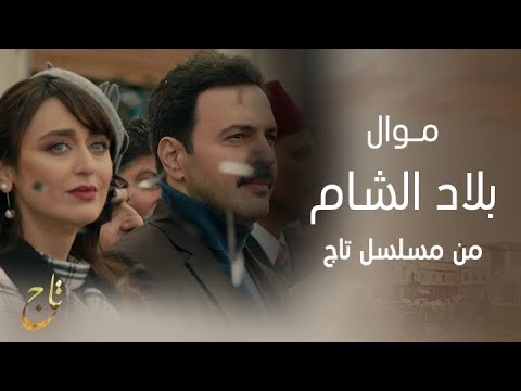 موال بلاد الشام من مسلسل تاج.. أغنية تتر النهاية