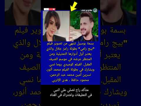 #بسمة_بوسيل تنتهي من تصوير فيلم "بيج رامي" بطولة #رامز_جلال والذي يعتبر #shorts #حقائق_في_كتاب