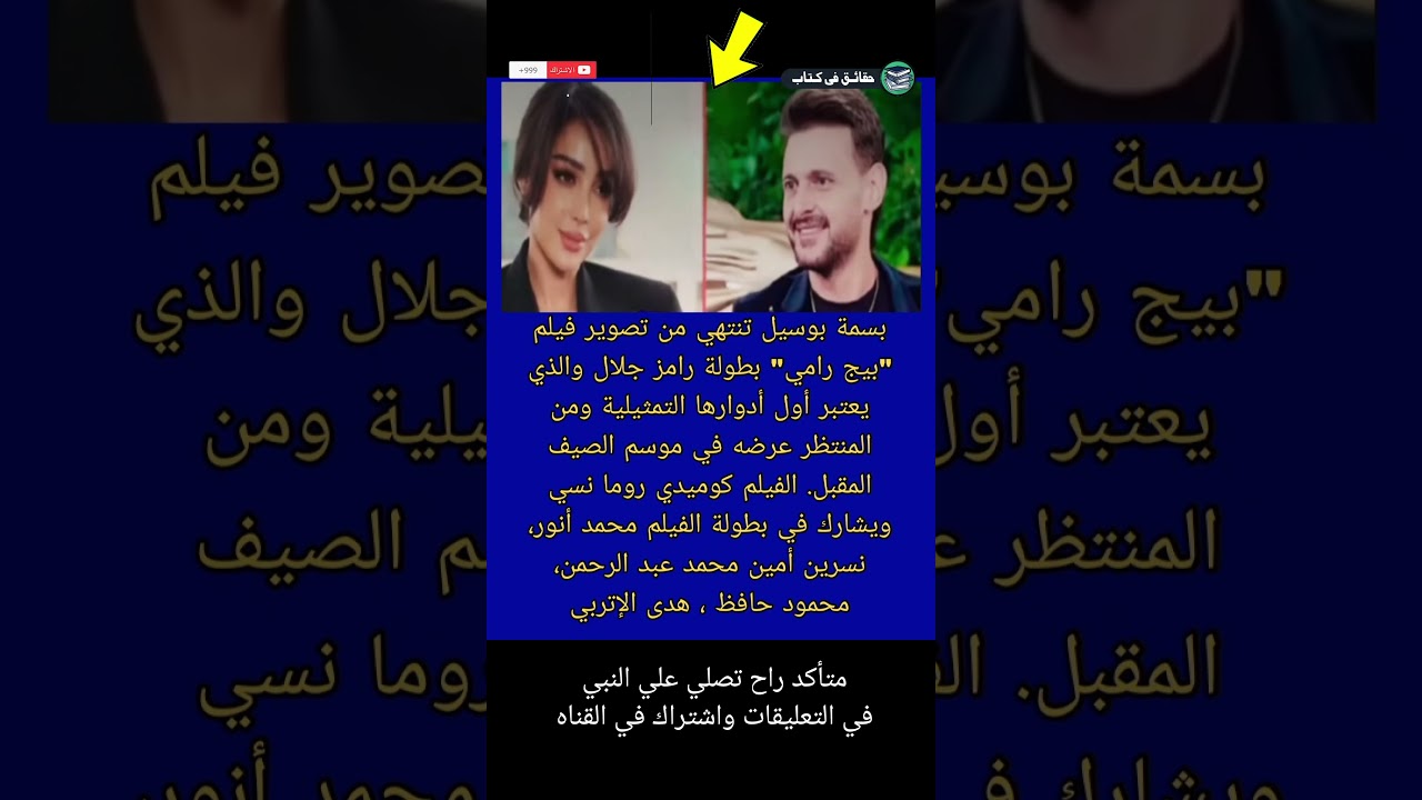#بسمة_بوسيل تنتهي من تصوير فيلم "بيج رامي" بطولة #رامز_جلال والذي يعتبر #shorts #حقائق_في_كتاب