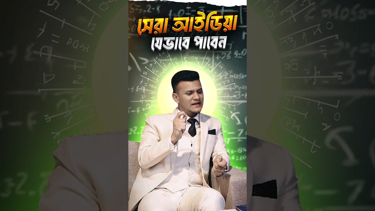 সবচেয়ে বেস্ট আইডিয়া যেভাবে পাবেন #business #ideas #businesscoach #marketing #entrepreneur