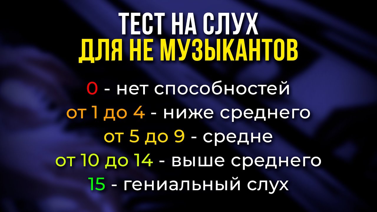 Тест на музыкальную одаренность — 100% точный 🎶