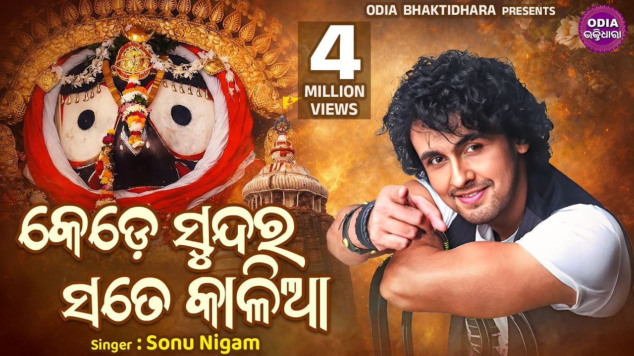 Kede Sundara Sate Kalia - Jagannath Bhajan କେଡେ ସୁନ୍ଦର ସତେ କାଳିଆ | Sonu Nigam | Sidharth Music