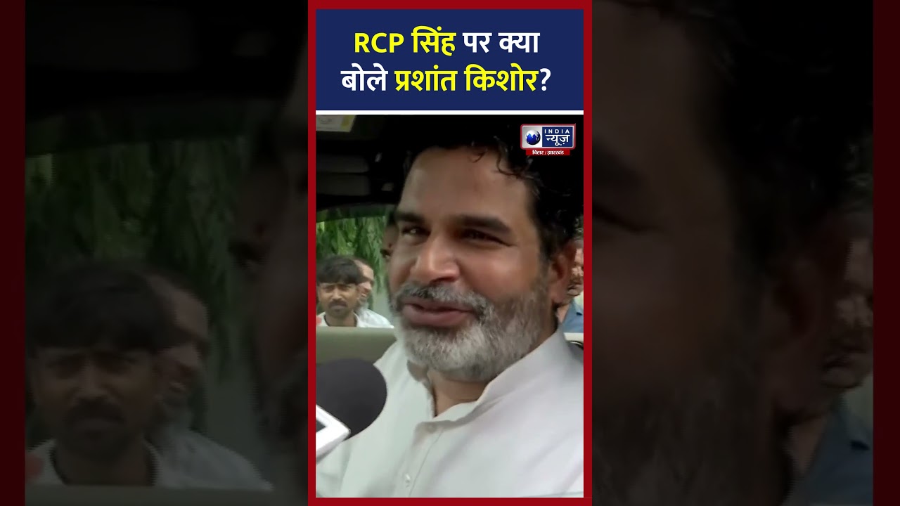 Prashant Kishor का RCP Singh पर जवाब 🗣️