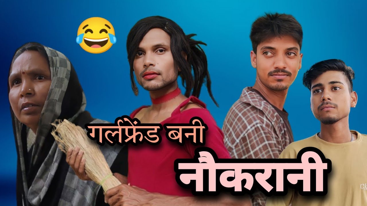गर्लफ्रेंड बनी नौकरानी | Girlfriend bani Naukrani 😂 | Anand raja