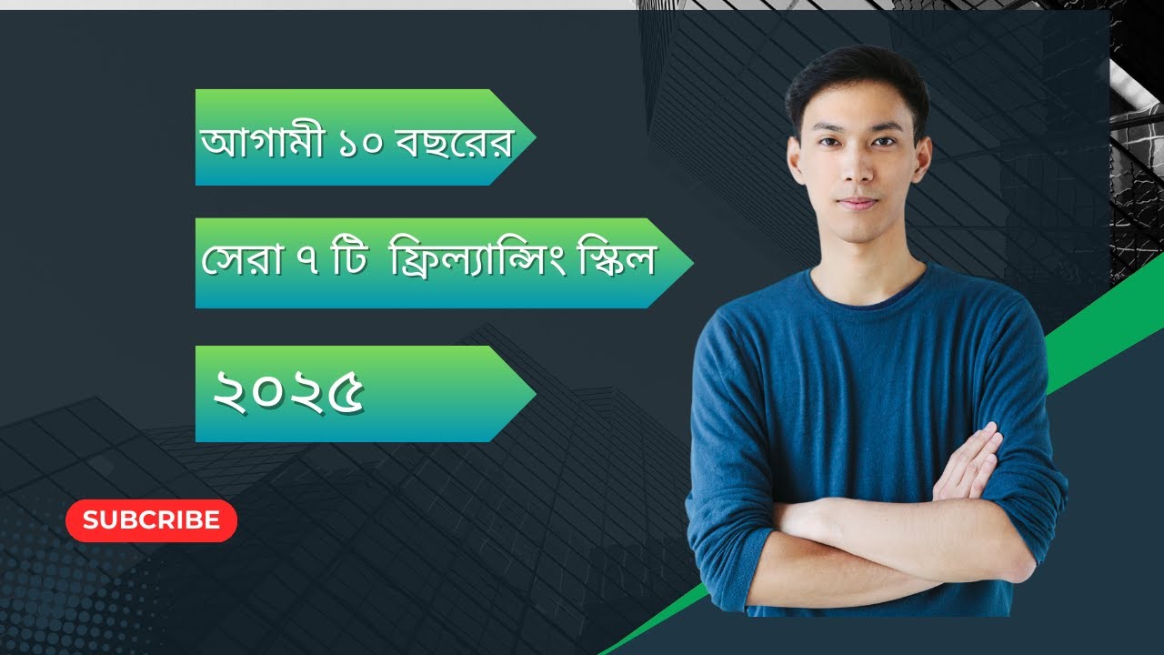 2025 এর শীর্ষ 7 ফ্রিল্যান্সিং স্কিল 💼