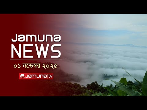 যমুনা নিউজ | Latest News Headlines and Bulletin | Jamuna News | 8 AM | 01 November 2025 | Jamuna TV