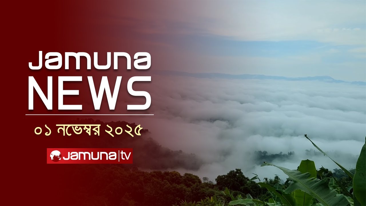 যমুনা নিউজ: আজকের প্রধান শিরোনাম ও আপডেট | ১ নভেম্বর ২০২৫ সকাল ৮টা