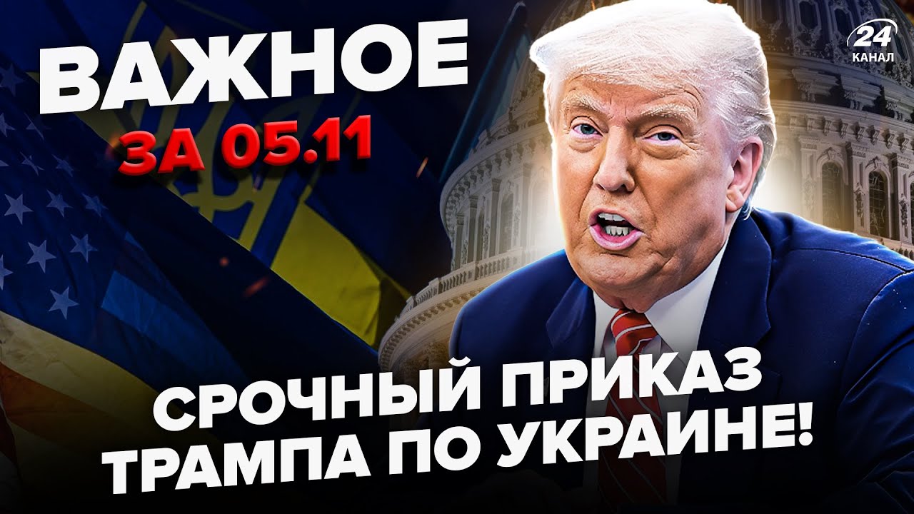 🚨 Трамп дає негайний наказ щодо України: США отримали нові ракети! Путін погрожує Вашингтону — останні новини 05.11