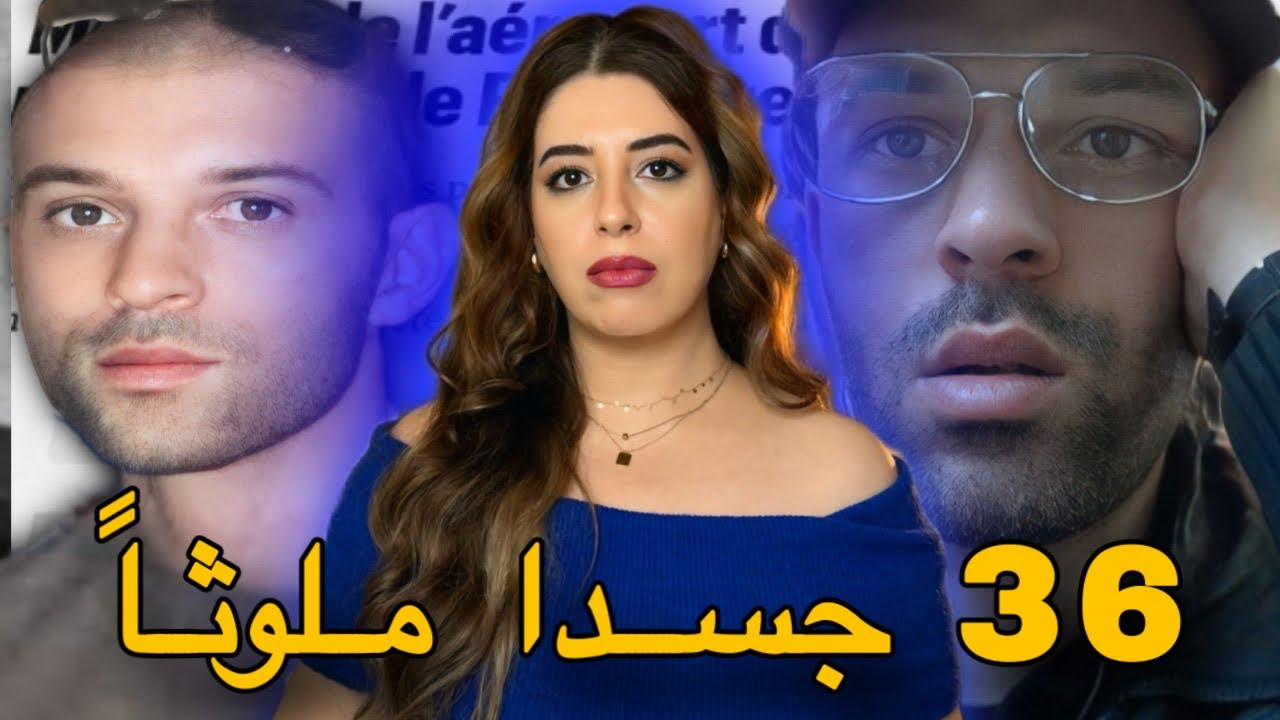 المنحرف كريم والي وتحقيق جنائي خطير حول استغلال السائل المنوي كسلاح