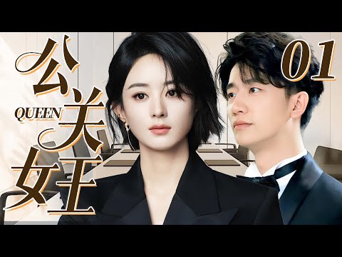 【2025最新剧】公关女王01｜遭男友背叛致破产，赵丽颖绝处逢生入职霸总黄轩的公关公司，以硬核实力化解品牌危机，上演教科书级“公关女王”逆袭！💗赵丽颖、黄轩💗