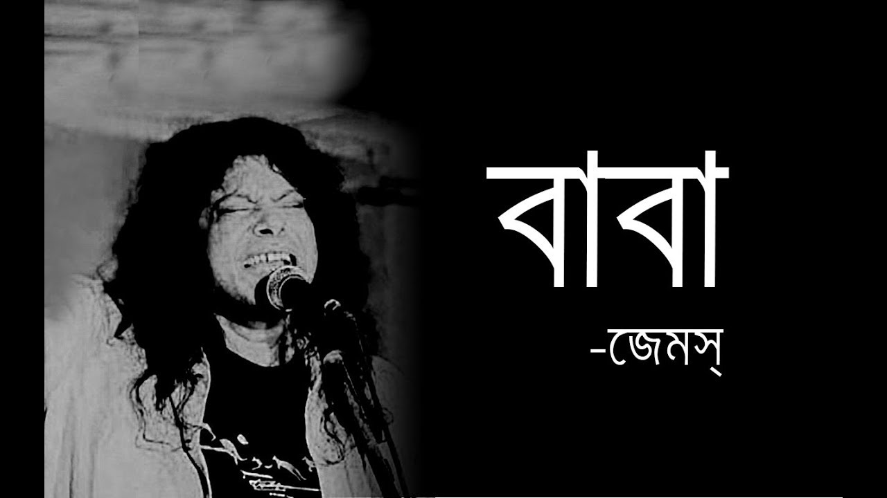 BABA-বাবা | Guitar Chord & Lyrics by James 🎸