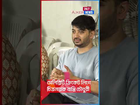 āϏā§āϞāĻŋāĻŦā§āϰāĻŋāĻāĻŋ āĻā§āϰāĻŋāĻā§āĻ āϞāĻŋāĻā§ āĻāĻŋāϤā§āϰāύāĻžā§āĻ āĻŦāĻžāĻĒā§āĻĒāĻŋ āĻā§āϧā§āϰ⧠| Bappy Chowdhury | Shorts | Ajker News