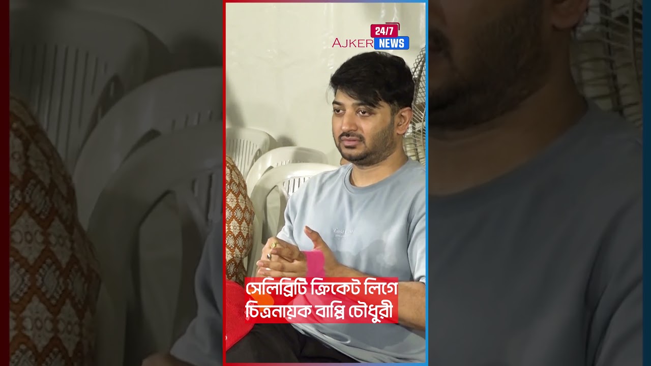 চিত্রনায়ক বাপ্পি চৌধুরীর সেলিব্রিটি ক্রিকেট লিগে অংশগ্রহণ 🏏