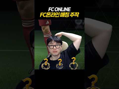 FC온라인 매칭 주작