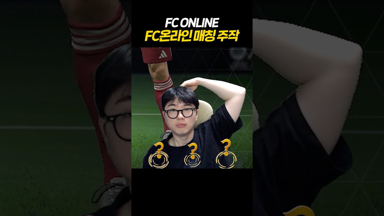 피파온라인4 FC 온라인 매칭 조작 논란 🔥