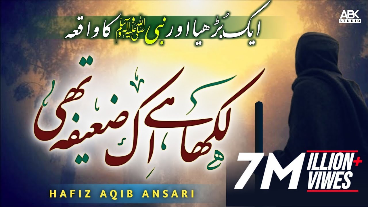 Famous Old Naat - Likha hai ek Zaifa thi 🎶