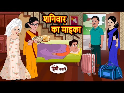 рд╢рдирд┐рд╡рд╛рд░ рдХрд╛ рдорд╛рдЗрдХрд╛ | Stories in Hindi | Kahani | Bedtime Stories | Fairy Tales | Moral Story