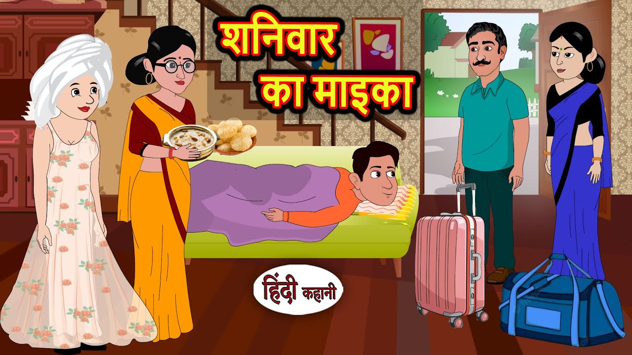 शनिवार का माइका: मजेदार और सीख देने वाली हिंदी कहानी 🌟