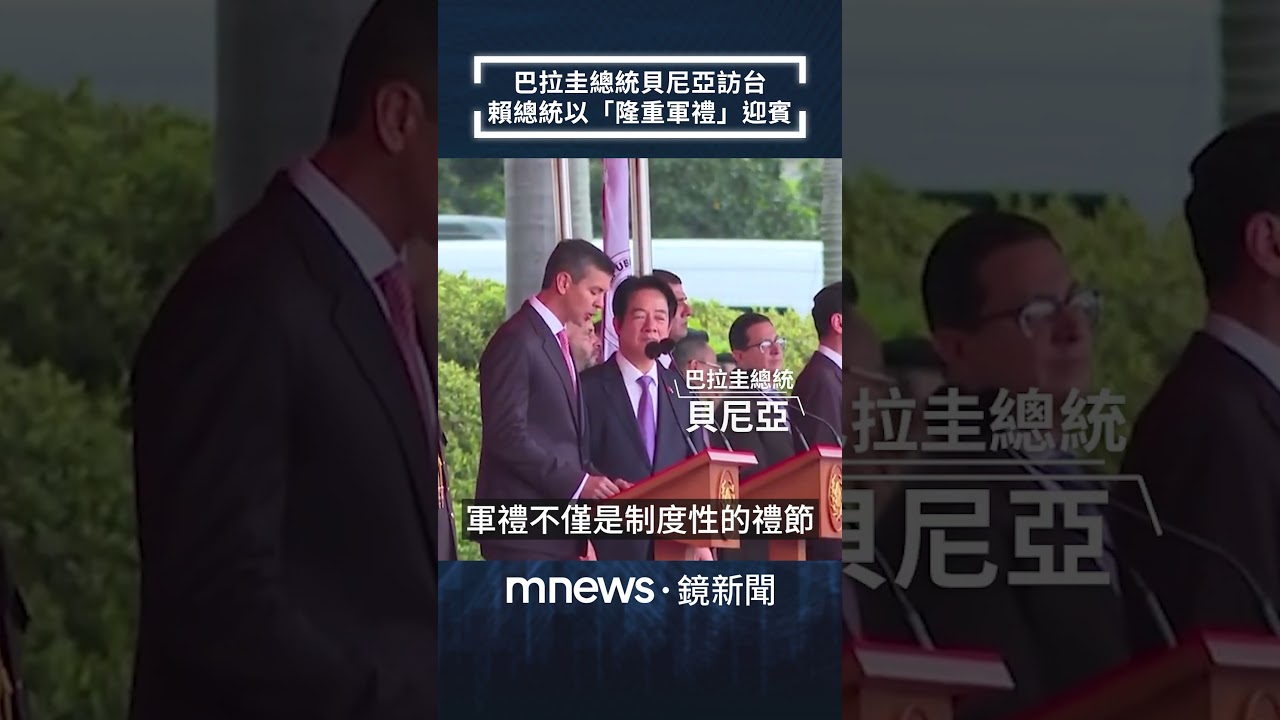 巴拉圭總統貝尼亞訪台　賴總統以「隆重軍禮」迎賓｜#shorts #鏡新聞