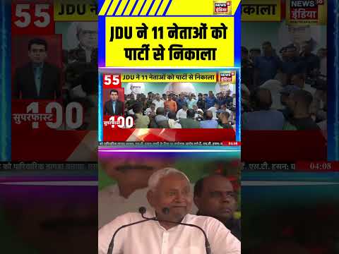 #JDU рдиреЗ 11 рдиреЗрддрд╛рдУрдВ рдХреЛ рдкрд╛рд░реНрдЯреА рд╕реЗ рдирд┐рдХрд╛рд▓рд╛ #biharelection2025 #nitishkumar #rjd #pmmodi #tejashwiyadav