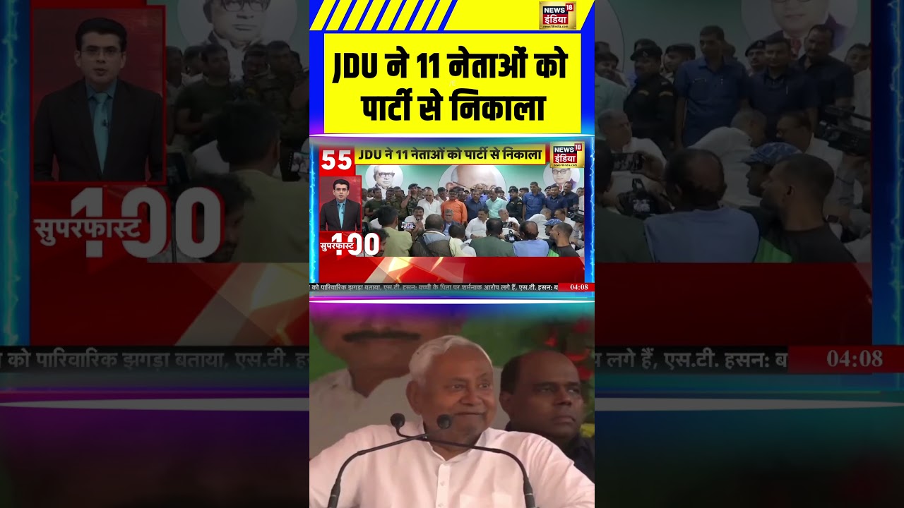 JDU Expels 11 Leaders Amid Bihar Election 2025 🔥