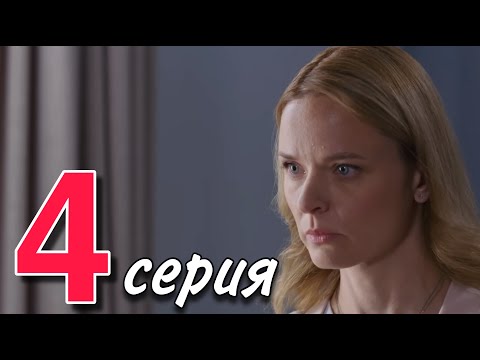 ЭТОТ СЕРИАЛ НЕВОЗМОЖНО ЗАБЫТЬ! НОВИНКА! "Прошлое рядом" (4 серия) МЕЛОДРАМА 2025